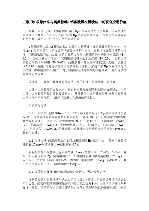 三联Hp根除疗法与奥美拉唑、铝碳酸镁在胃溃疡中的联合应用价值