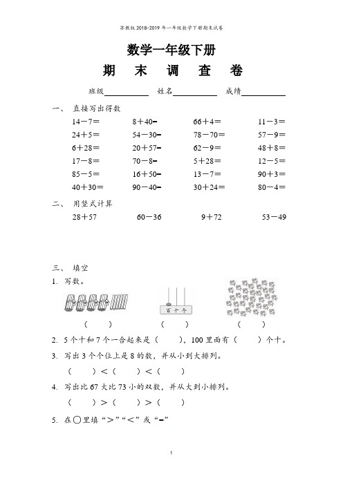 苏教版2018-2019年一年级数学下册期末试卷