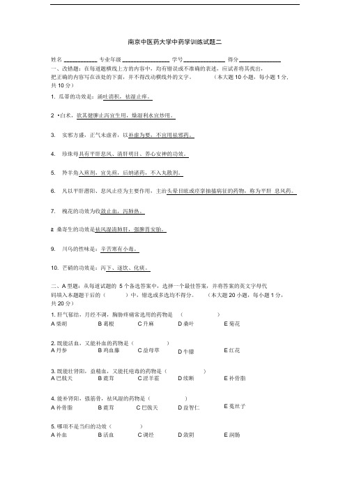 南京中医药大学中药学训练试题二