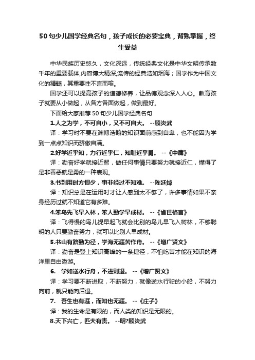 50句少儿国学经典名句，孩子成长的必要宝典，背熟掌握，终生受益