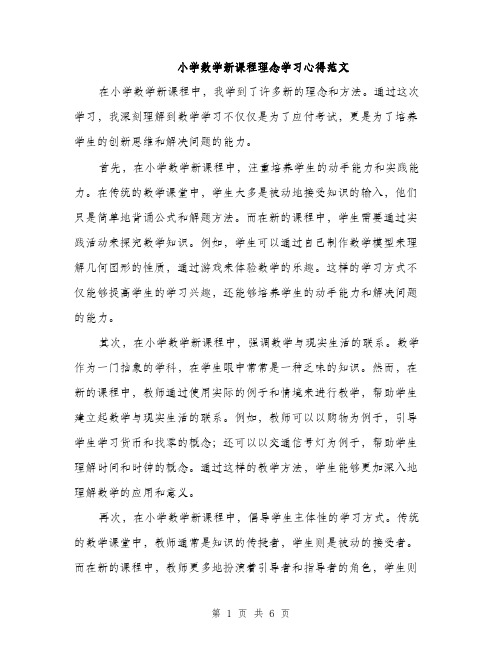 小学数学新课程理念学习心得范文（三篇）