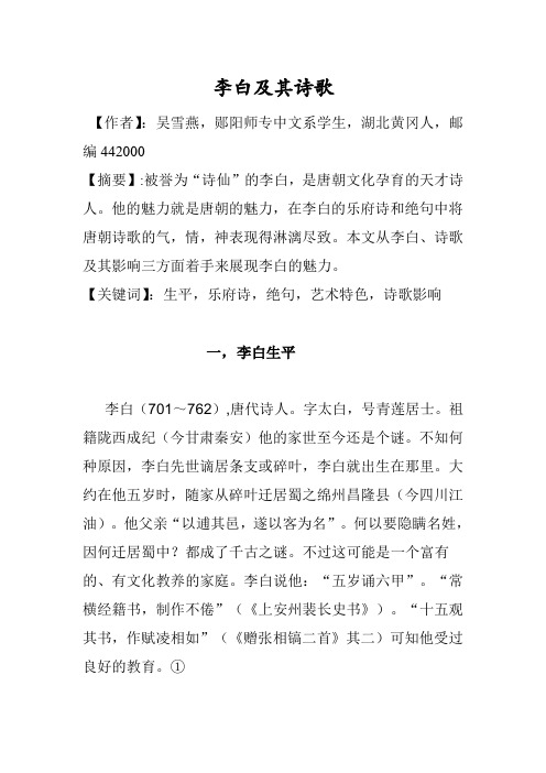 李白及其诗歌分析