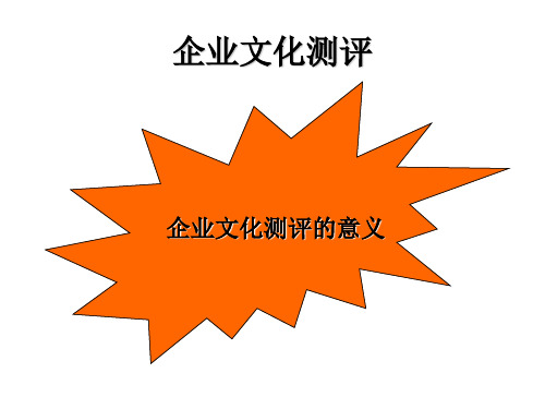 第九章企业文化测量演示文稿资料重点