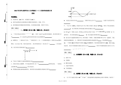 2021年大学心理学专业《大学物理(一)》期末考试试卷 附答案