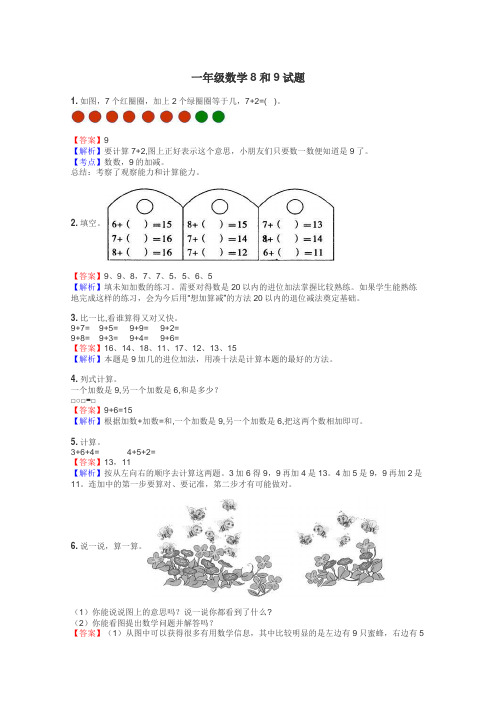 一年级数学8和9试题
