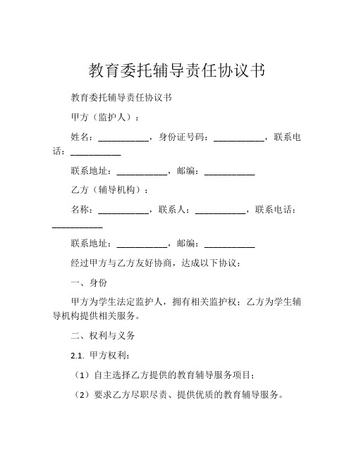 教育委托辅导责任协议书 (6)