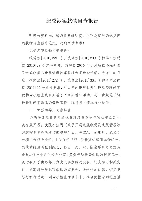纪委涉案款物自查报告