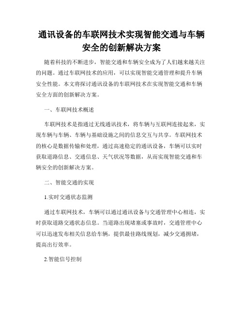 通讯设备的车联网技术实现智能交通与车辆安全的创新解决方案