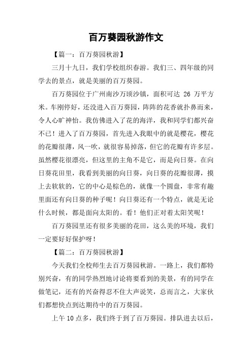 百万葵园秋游作文