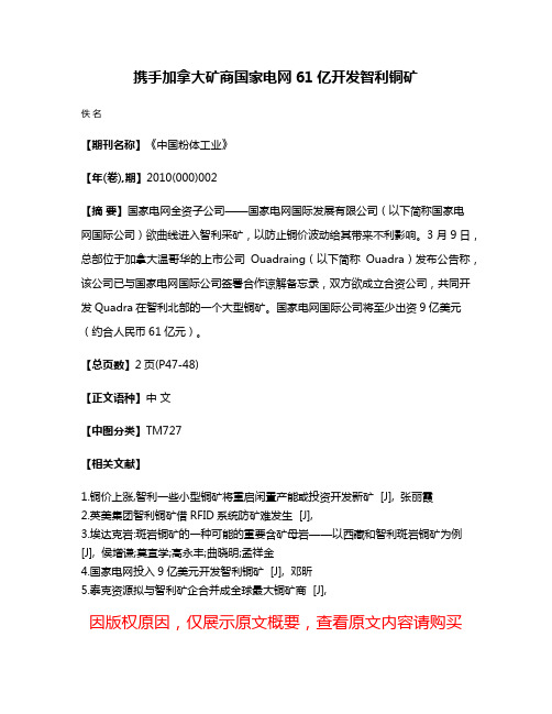 携手加拿大矿商国家电网61亿开发智利铜矿