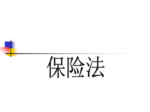第一章保险法概述