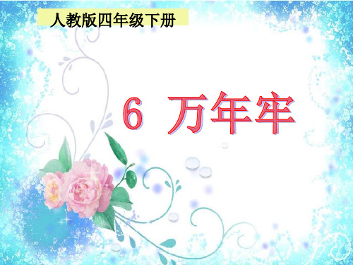 四年级下册语文课件-6万年牢∣人教新课标 (共19张PPT)