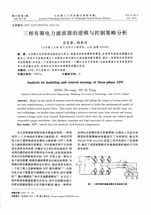 三相有源电力滤波器的建模与控制策略分析