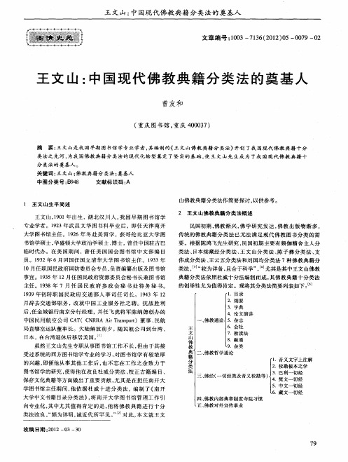 王文山:中国现代佛教典籍分类法的奠基人