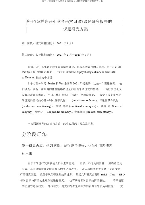 基于《如何开展小学音乐欣赏课》课题研究报告课题研究计划