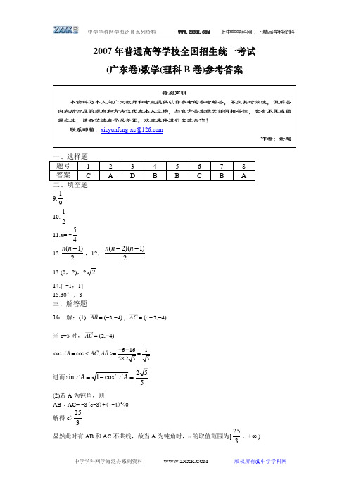 2007年普通高等学校全国招生统一考试(广东卷)数学(理科B卷)参考答案