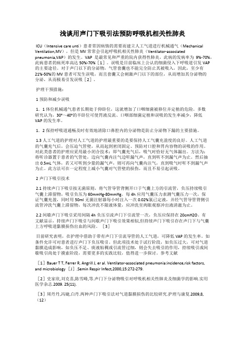 浅谈用声门下吸引法预防呼吸机相关性肺炎