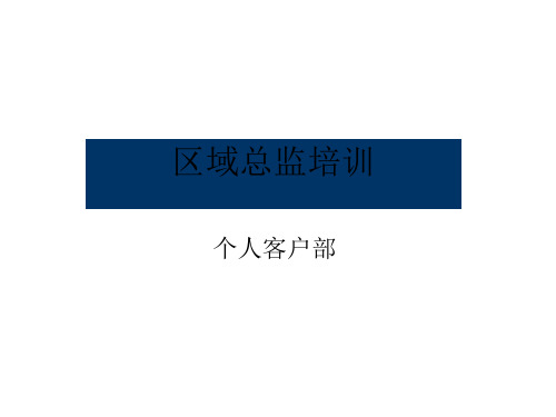 中信证券区域总监培训材料PPT教案课件