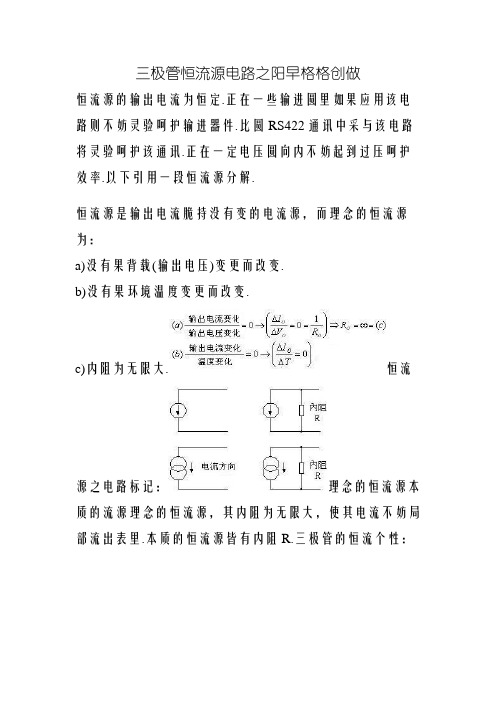 三极管恒流源电路
