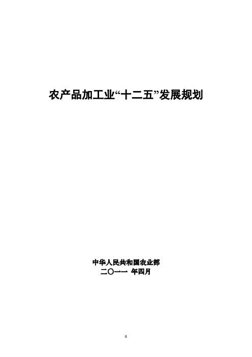 农产品加工业“十二五”规划
