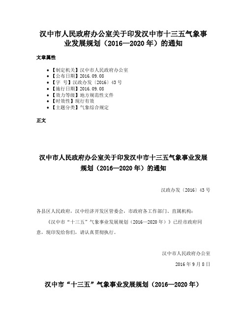 汉中市人民政府办公室关于印发汉中市十三五气象事业发展规划（2016—2020年）的通知