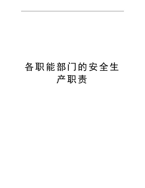 最新各职能部门的安全生产职责