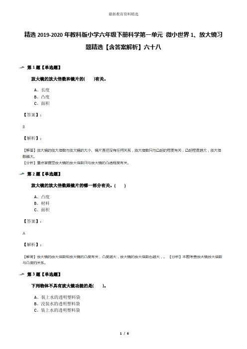 精选2019-2020年教科版小学六年级下册科学第一单元 微小世界1、放大镜习题精选【含答案解析】六十八