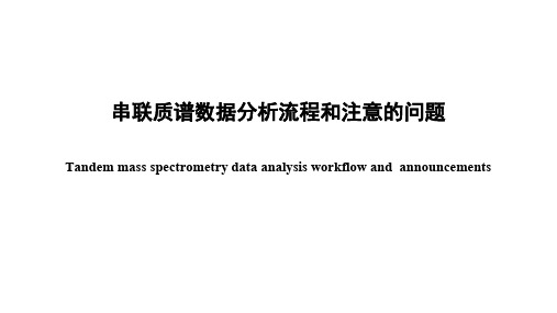 串联质谱数据分析流程和注意的问题 