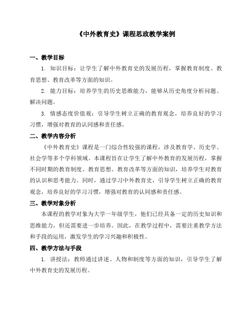 《中外教育史》课程思政教学案例