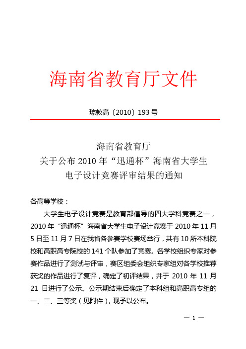 海南省教育厅 2010 海南省大学生电子设计竞赛评审结果