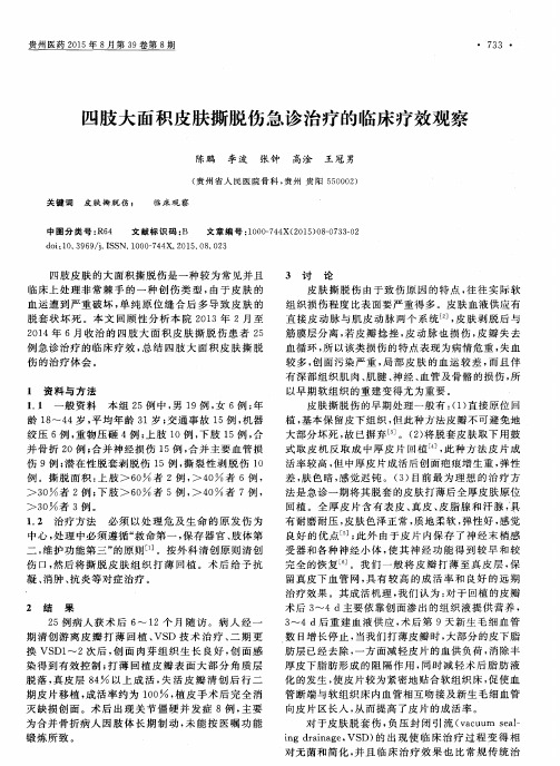 四肢大面积皮肤撕脱伤急诊治疗的临床疗效观察