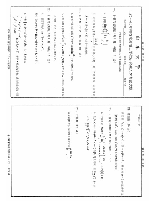 山东大学2017年数学分析考研试题及解答