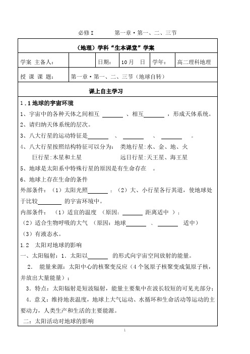 高一地理必修一“生本课堂”学案1
