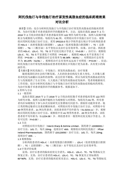 阿托伐他汀与辛伐他汀治疗原发性高脂血症的临床药理效果对比分析