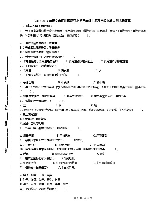 2018-2019年遵义市汇川区沿红小学三年级上册科学模拟期末测试无答案