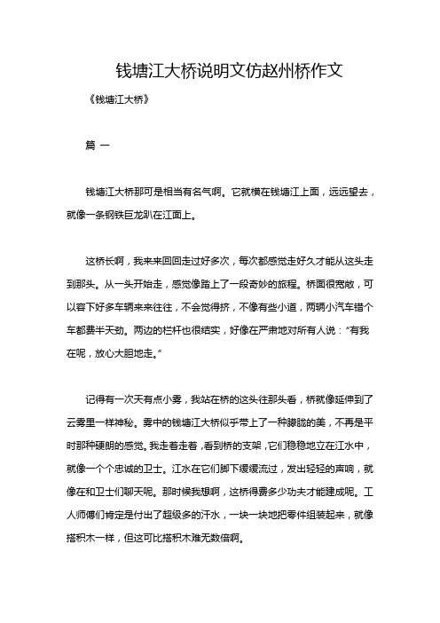 钱塘江大桥说明文仿赵州桥作文