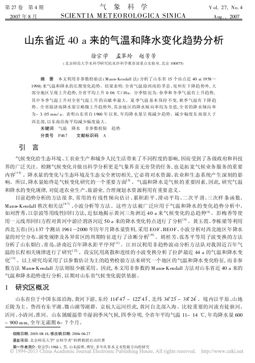 山东省近40a来的气温和降水变化趋势分析_徐宗学