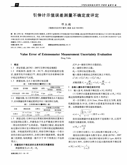 引伸计示值误差测量不确定度评定