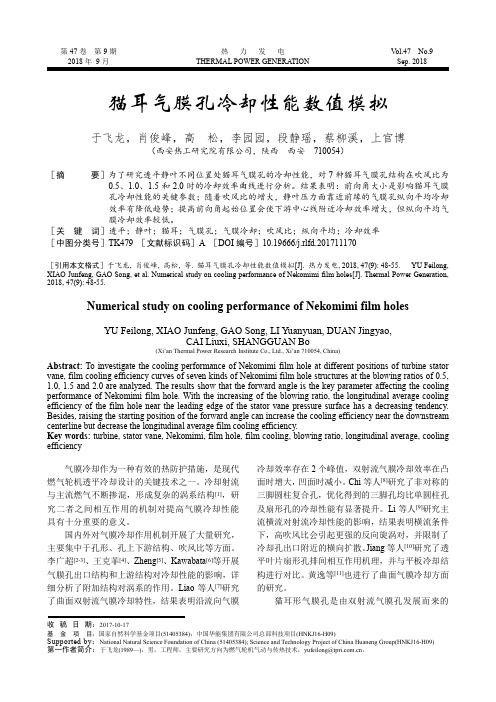 猫耳气膜孔冷却性能数值模拟