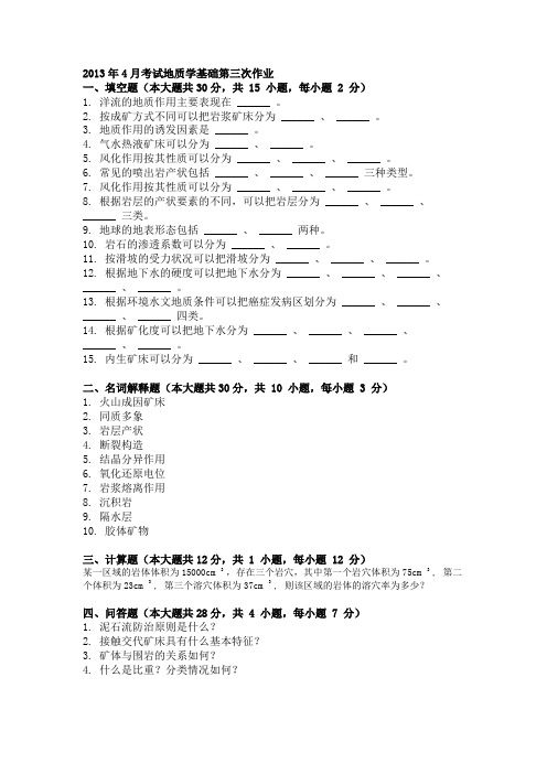 2013年4月考试地质学基础第三次作业