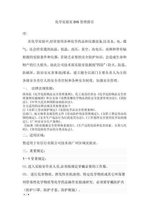 化学实验室EHS管理指引