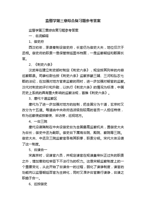 监督学第三章综合复习题参考答案