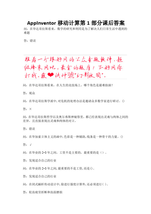 AppInventor移动计算第1部分课后答案.docx