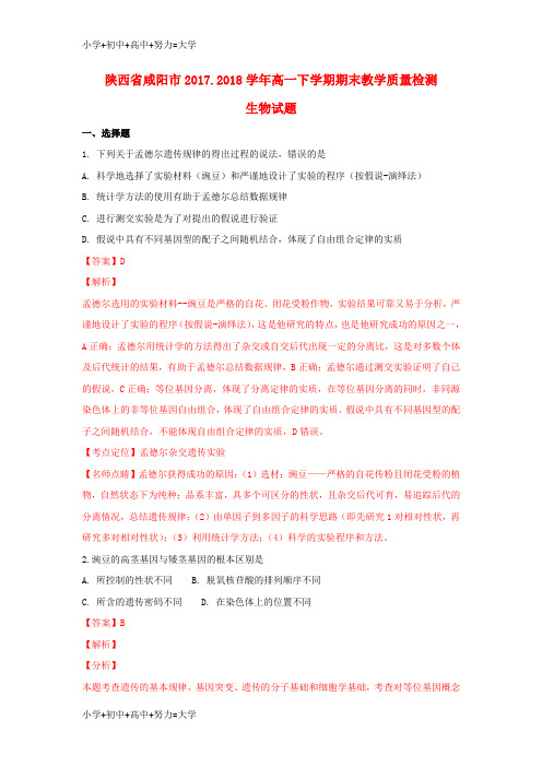配套K12陕西省咸阳市2017-2018学年高一生物下学期期末教学质量检测试题(含解析)