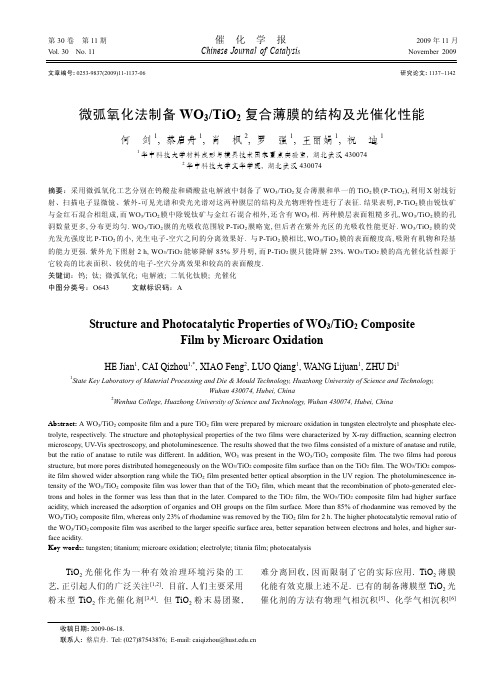 法制备WO3TiO2复合薄膜的结构及光催化性能