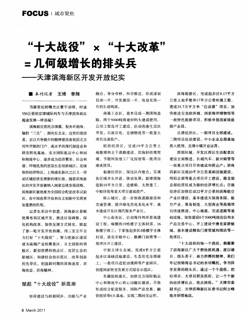 “十大战役”×“十大改革”=几何级增长的排头兵——天津滨海新区开发开放纪实