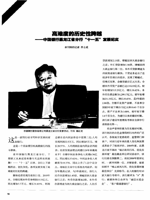 高难度的历史性跨越——中国银行黑龙江省分行“十一五”发展纪实