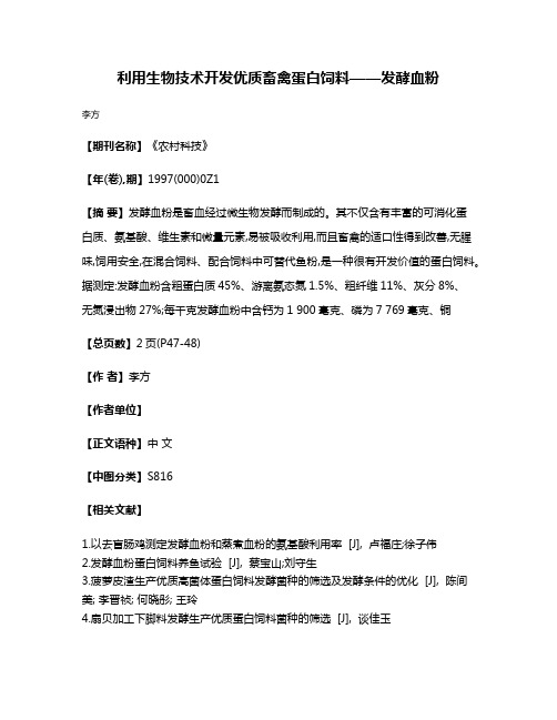 利用生物技术开发优质畜禽蛋白饲料——发酵血粉