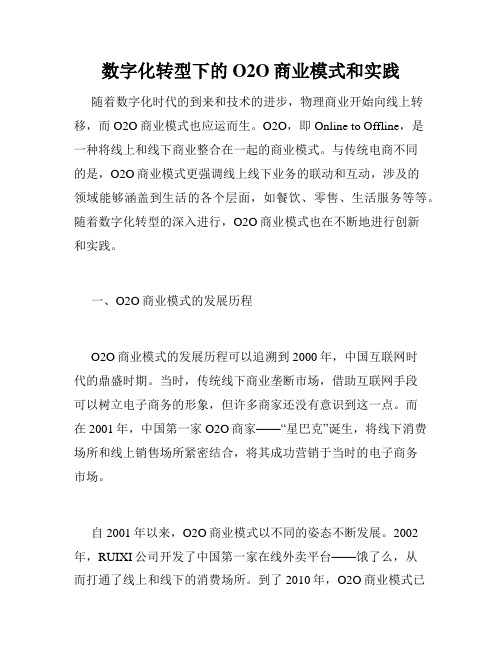 数字化转型下的O2O商业模式和实践