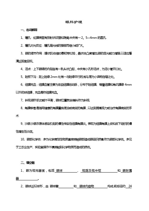 眼科护理试题及答案(护理三基)(答案)